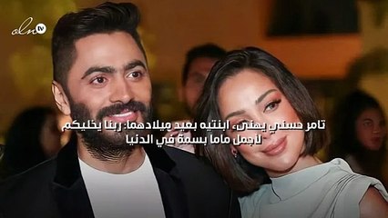 تامر حسني يهنىء ابنتيه بعيد ميلادهما: ربنا يخليكما لأجمل ماما بسمة في الدنيا