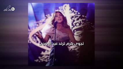 نجوى كرم ترند عيد الأضحى