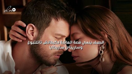 الصيف ينهي قصة العائلة لكيفانش تاتلتيوغ وساريناي ساريكايا