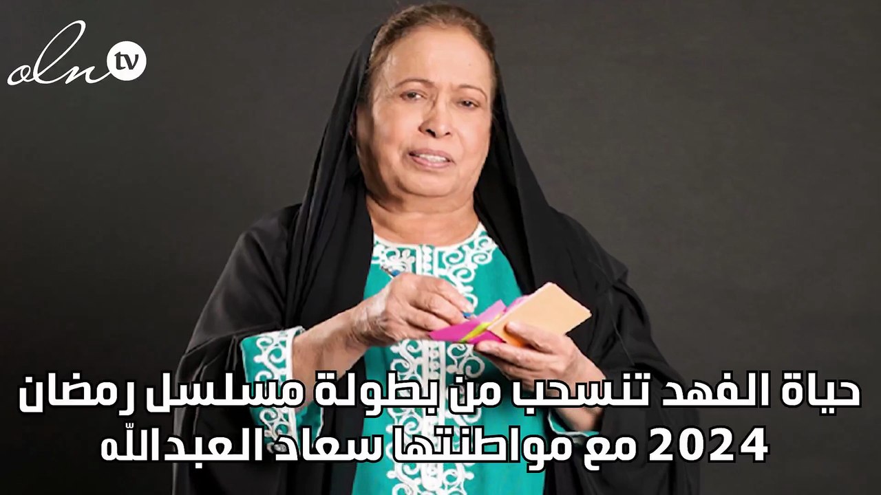 حياة الفهد تنسحب من بطولة مسلسل رمضان ٢٠٢٤ مع م...