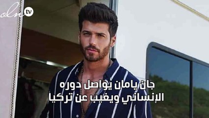 جان يامان يواصل دوره الإنساني ويغيب عن تركيا