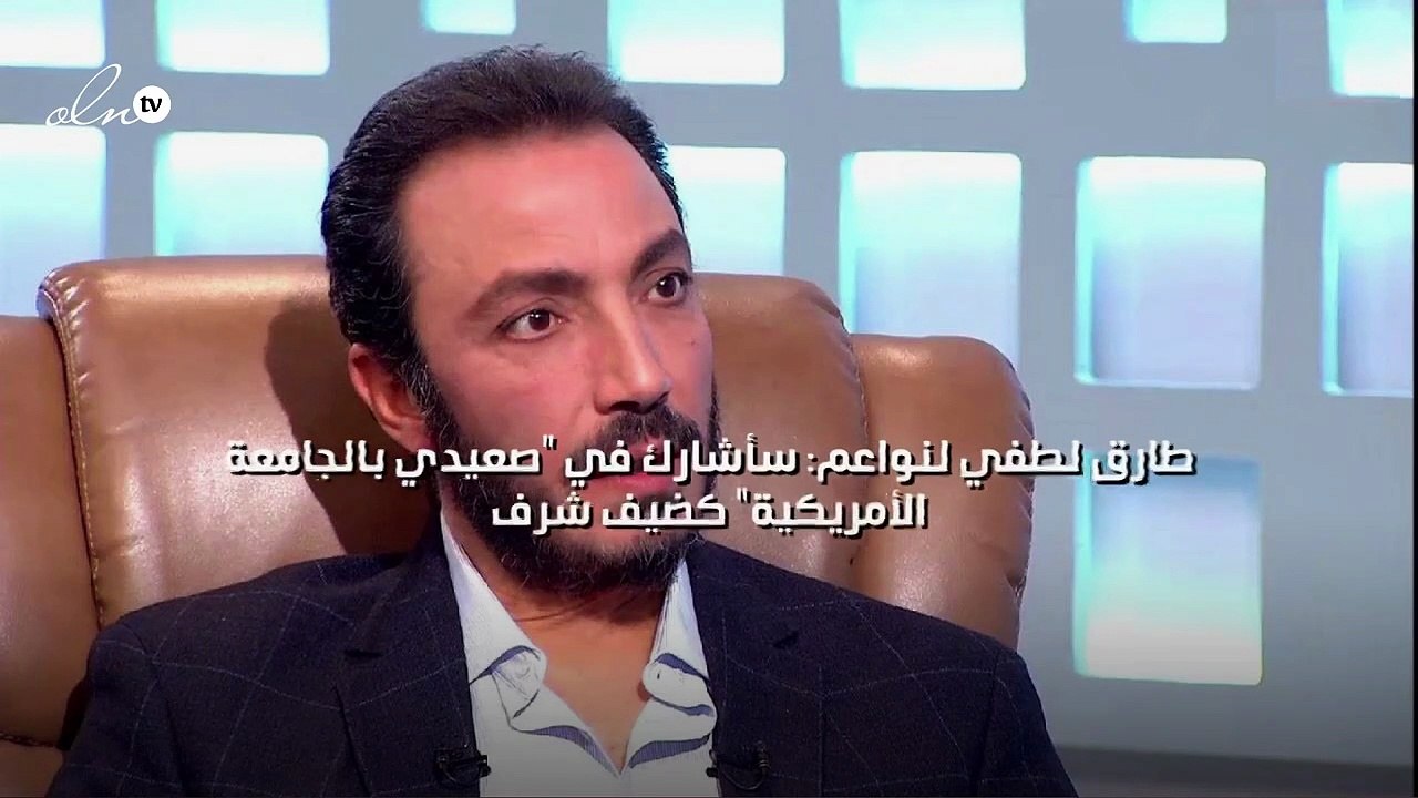 طارق لطفي لنواعم: سأشارك في "صعيدي بالجامعة الأمريكية" كضيف شرف
