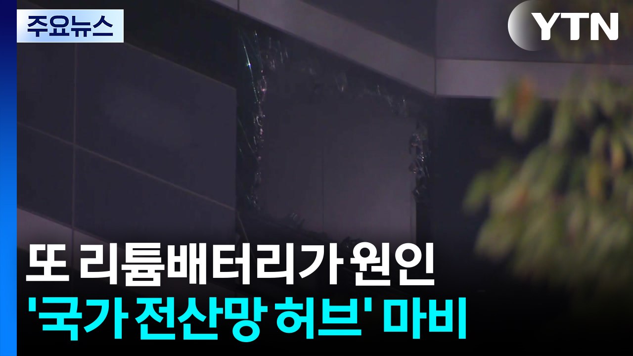 또 리튬배터리가 원인...'국가 전산망 허브' 마비 / YTN