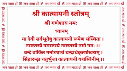 कात्यायनी स्तोत्र | Katyayani Stotra | षष्ठम नवरात्रि स्तोत्र #katyayani