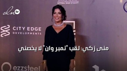 منى زكي: لقب "نمبر وان" لا يخصني