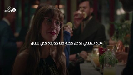 منة شلبي تدخل قصة حب جديدة في لبنان