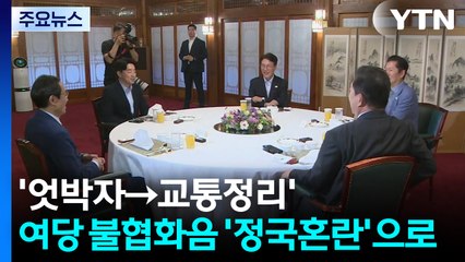 '엇박자→교통정리'...여당 불협화음 '정국혼란'으로 / YTN