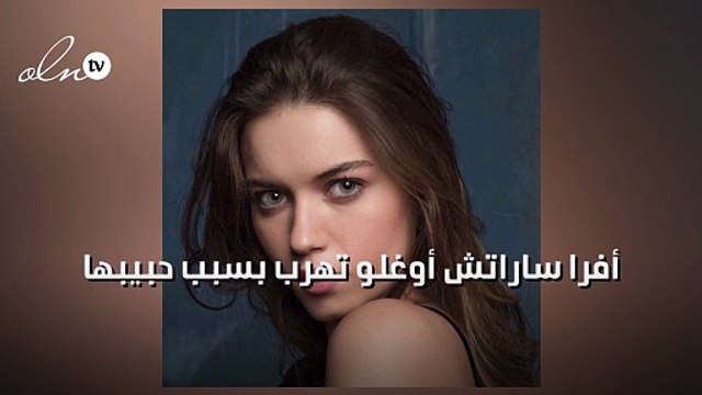أفرا ساراتش أوغلو تهرب بسبب حبيبها