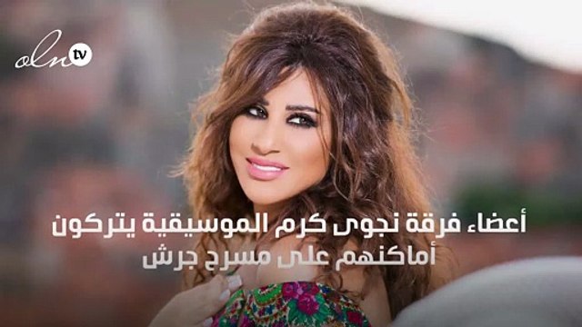 أعضاء فرقة نجوى كرم الموسيقية يتركون أماكنهم على مسرح جرش