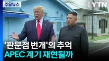 '판문점 번개'의 추억...APEC 계기 재현될까 / YTN