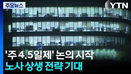 '주 4.5일제' 논의 시작...노사 상생 전략 찾을까? / YTN