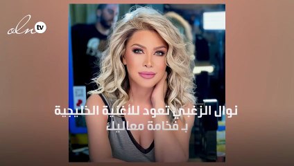 نوال الزغبي تعود للأغنية الخليجية بـ "فخامة معاليك"