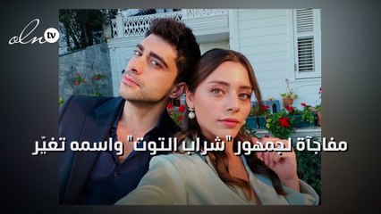 مفاجآة لجمهور "شراب التوت" واسمه تغيّر!