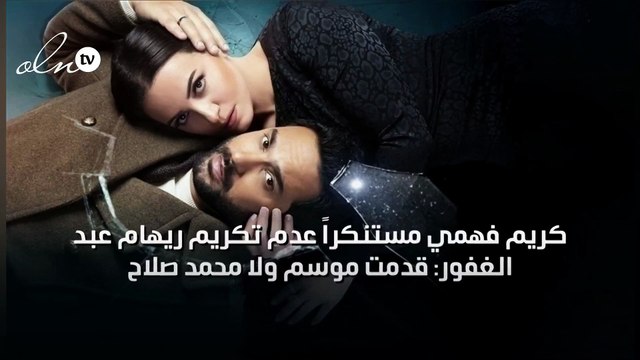 كريم فهمي مستنكراً عدم تكريم ريهام عبد الغفور: قدمت موسم ولا محمد صلاح