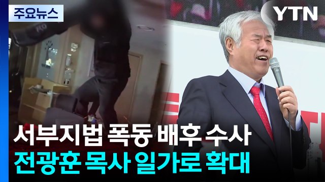 서부지법 폭동 배후 수사, 전광훈 목사 일가로 확대 / YTN