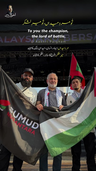 Tu Mard-e-Maidan, Tu Mir-e-Lashkar - Prayers for the Global Sumud Flotilla 🇵🇸