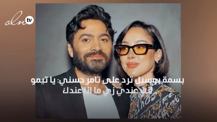 بسمة بوسيل ترد على تامر حسني: يا تيمو انت عندي زي ما انا عندك