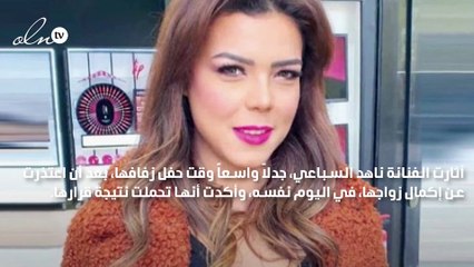 سبب هروب ناهد السباعي من حفل زفافها