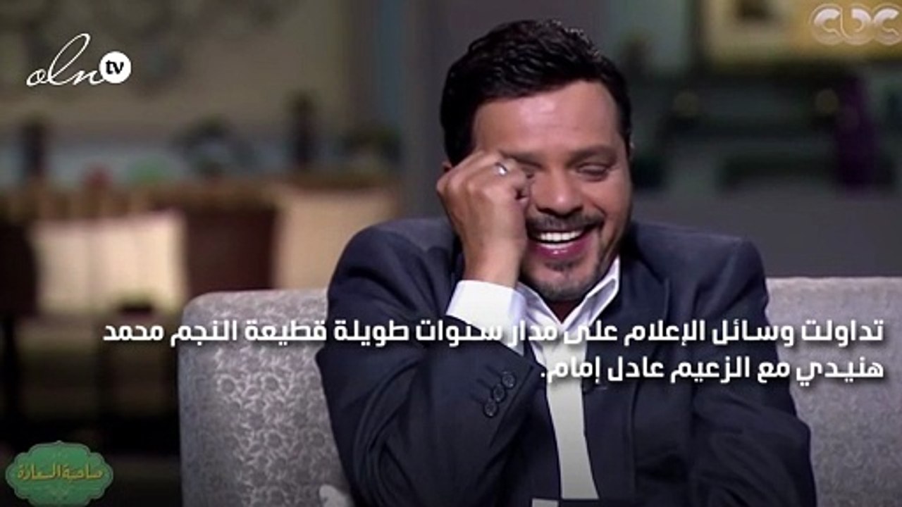 محمد هنيدي يكشف تفاصيل القطيعة مع الزعيم عادل إمام وكواليس لقائهما