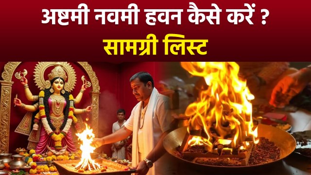 Ashtami Navami Havan Vidhi 2025: शारदीय नवरात्रि अष्टमी नवमी हवन सामग्री,विधि |Boldsky