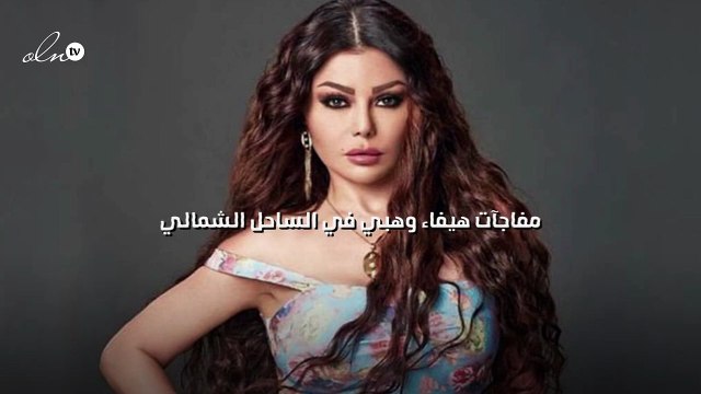 مفاجآت هيفاء وهبي في الساحل الشمالي