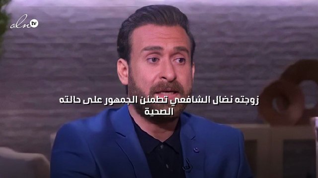 زوجته نضال الشافعي تطمئن الجمهور على حالته الصحية