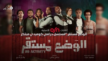 الوضع مستقر  مسلسل درامي كوميدي مبتكر