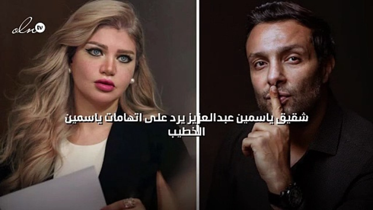 شقيق ياسمين عبدالعزيز يرد على اتهامات ياسمين الخطيب
