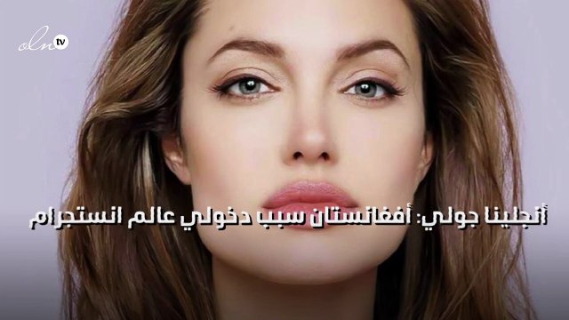 أنجلينا جولي: أفغانستان سبب دخولي عالم انستجرام