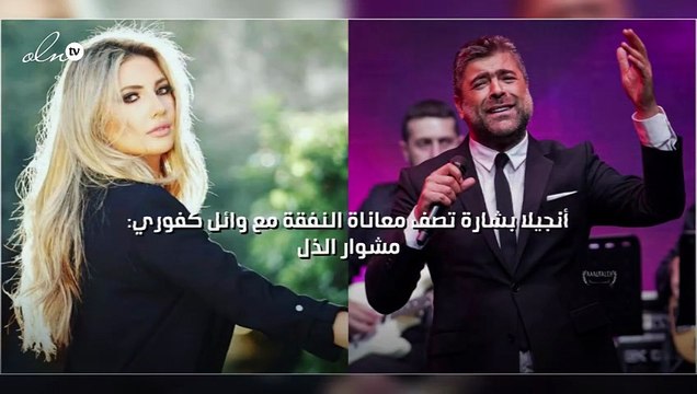 أنجيلا بشارة تصف معاناة النفقة مع وائل كفوري: مشوار الذل