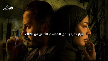 قرار جديد يلاحق الموسم الثاني من ٢٠٢٠