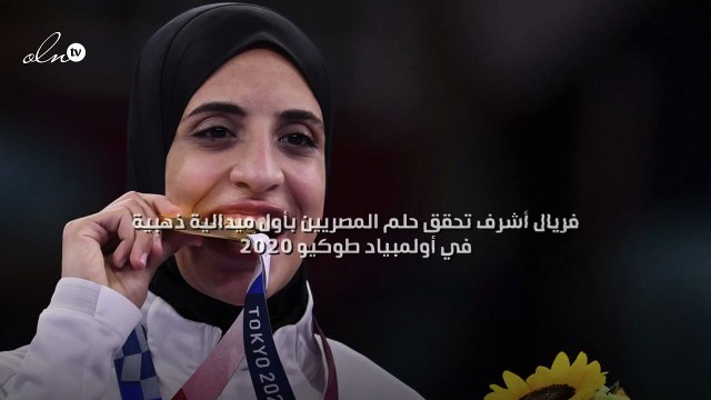فريال أشرف تحقق حلم المصريين بأول ميدالية ذهبية في أولمبياد طوكيو 2020