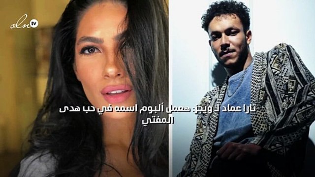 تارا عماد لـ ويجز: هعمل ألبوم اسمه في حب هدى المفتي