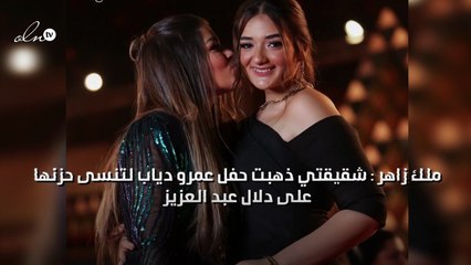 ملك زاهر : شقيقتي ذهبت حفل عمرو دياب لتنسى حزنها على دلال عبد العزيز