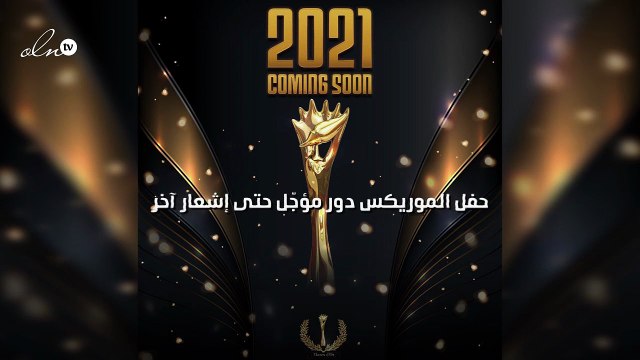 حفل الموريكس دور مؤجّل حتى إشعار آخر