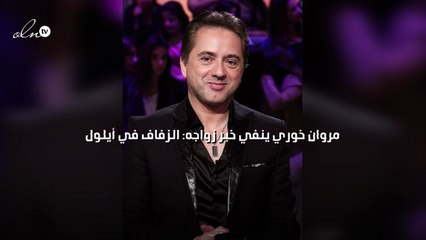 مروان خوري ينفي خبر زواجه: الزفاف في أيلول