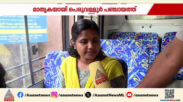 ഡബില്‍ ബെല്ലടിച്ച് ഷീ ബസ്; പെരുവള്ളൂരിലെ സ്ത്രീകള്‍ക്ക് പഞ്ചായത്തിലെങ്ങും ഇനി സൗജന്യയാത്ര