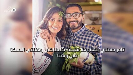 تامر حسني يُكذّب حلا شيحة: كلمناكي وقفلتي السكة في وشنا