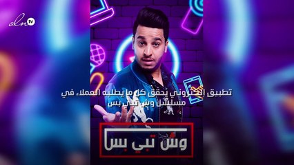 تطبيق إلكتروني يُحقّق كل ما يطلبه العملاء في مسلسل  وش تبي بس