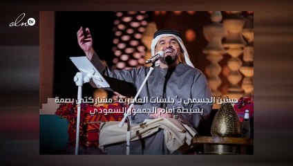 حسين الجسمي بـ"جلسات العاذرية": مشاركتي بصمة بسيطة أمام الجمهور السعودي