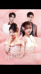 穿书富家妯娌我和闺蜜齐上阵51-100（100集）向帅&林君怡&何雨洋&贺灵榣