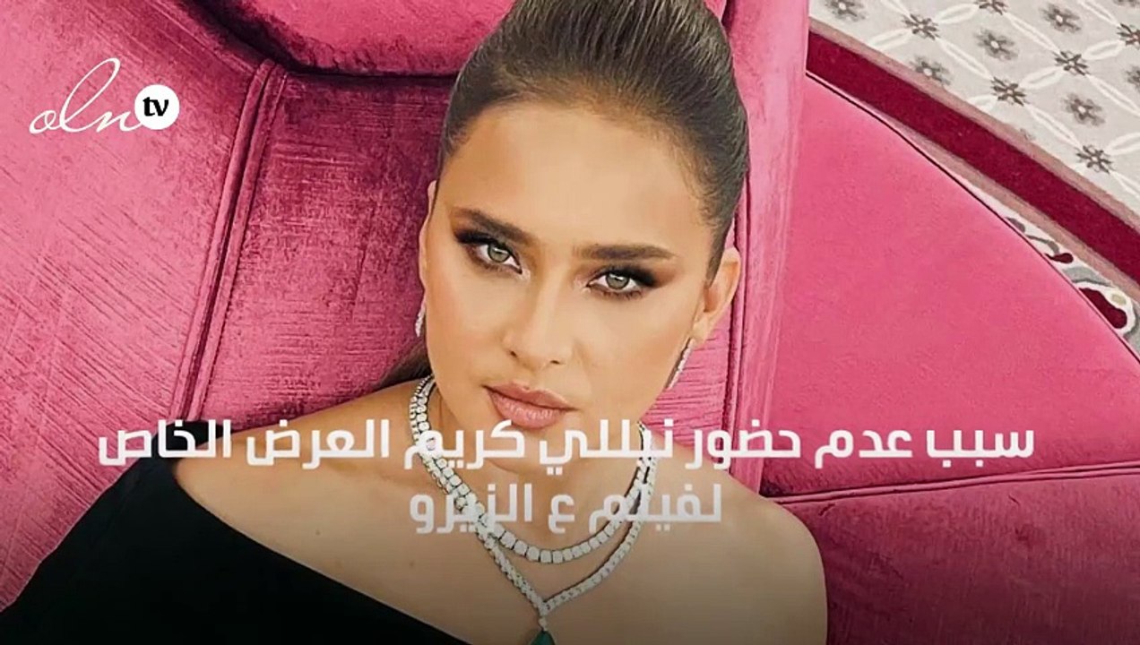 سبب عدم حضور نيللي كريم العرض الخاص لفيلم "ع الزيرو"