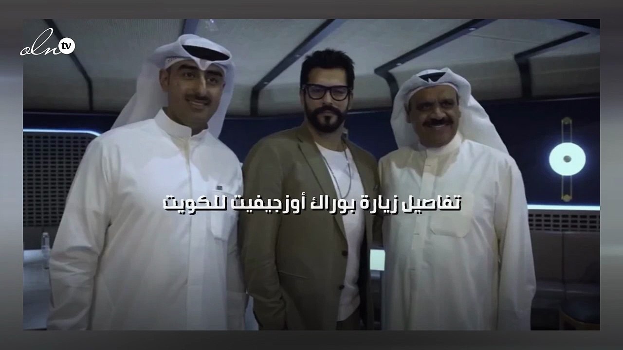 تفاصيل زيارة بوراك أوزجيفيت للكويت