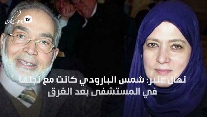 نهال عنبر: شمس البارودي كانت مع نجلها في المستشفى بعد الغرق