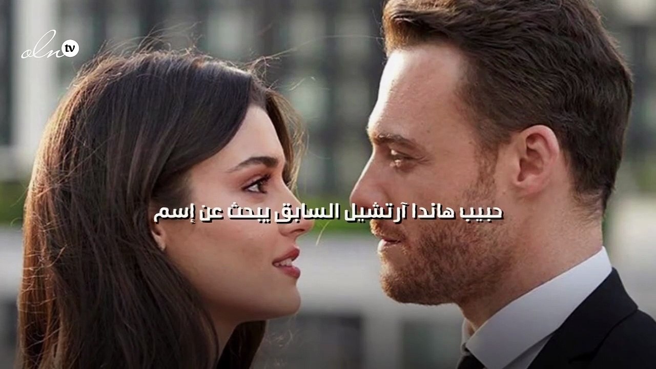 حبيب هاندا آرتشيل السابق يبحث عن إسم