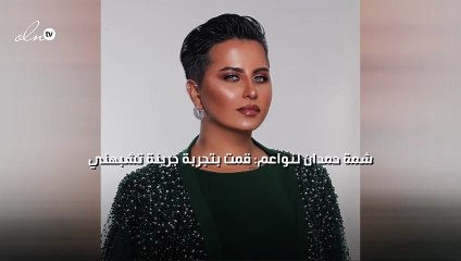 شمة حمدان لنواعم:قمت بتجربة جريئة تشبهني