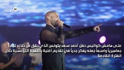 أحمد سعد يبكي في تونس ومفاجأة على الطائرة