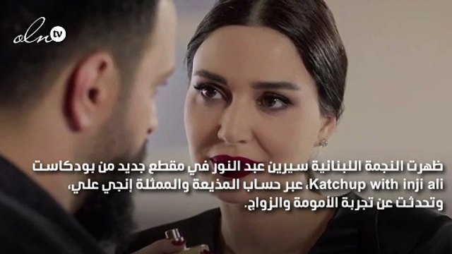 سيرين عبد النور: أتمنى العمل مع محمد رمضان.. والزواج زي البطيخة