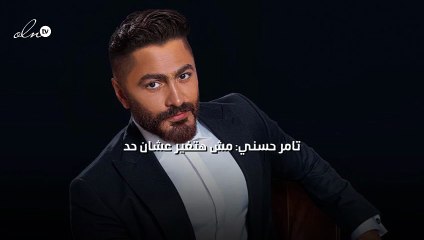 تامر حسني: "مش هتغير عشان حد"