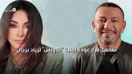 تفاصيل قرار عودة أغنية "أنا وبس" لزياد برجي